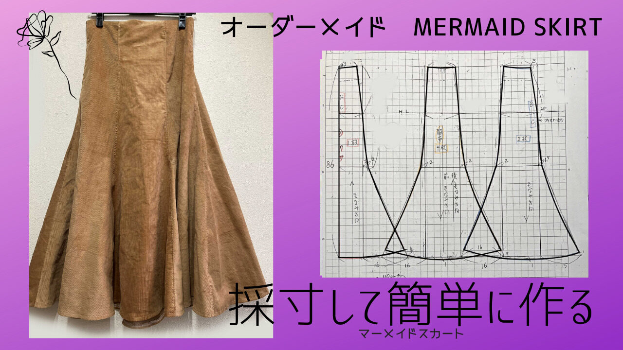 マーメイドスカートを作ろう 自分用オーダーメイドで作る ソーイング工房 Menuet