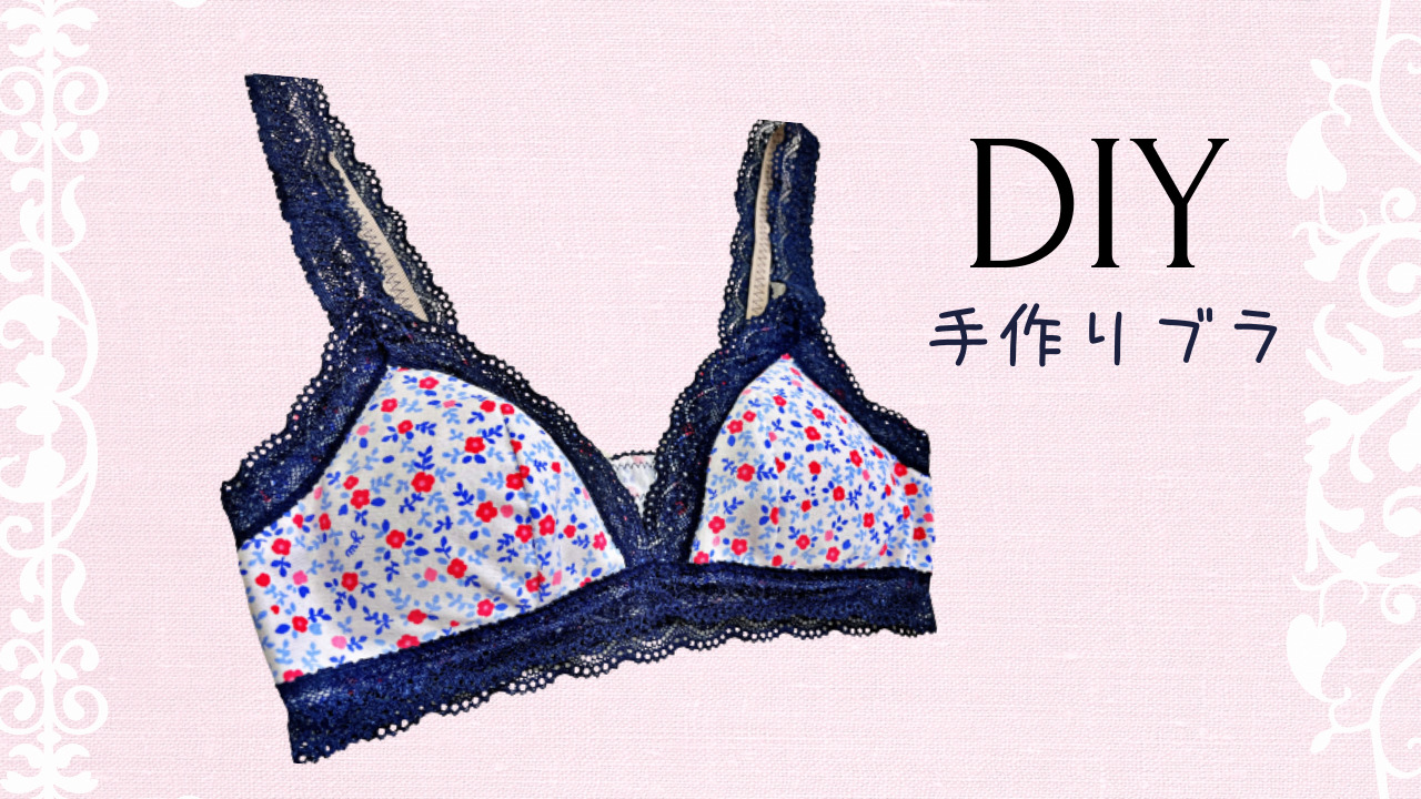 ソフトブラジャーの作り方【型紙あり】 - ソーイング工房 Menuet
