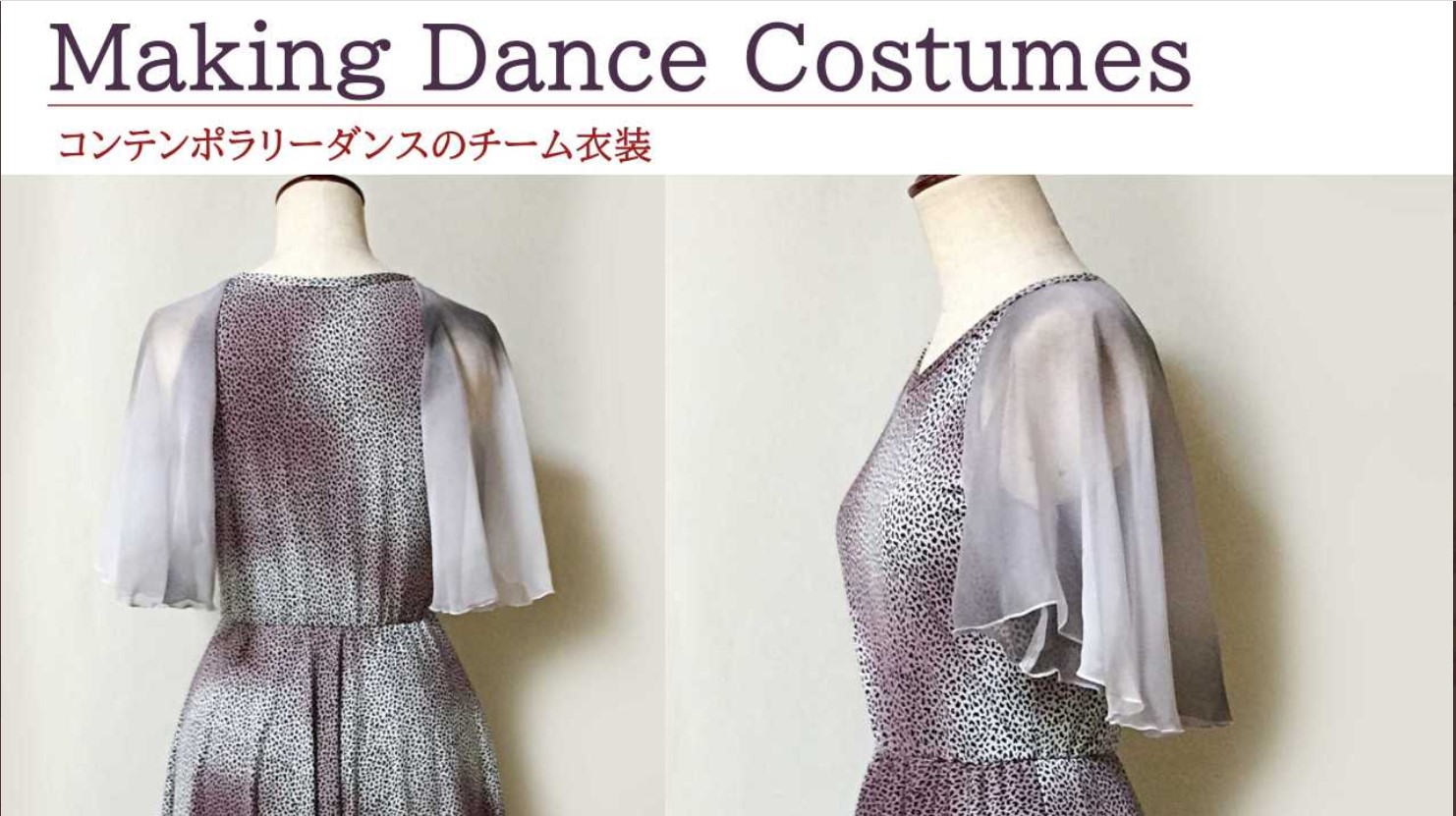 テーマに合わせたダンス衣装つくり コンテンポラリーダンス 